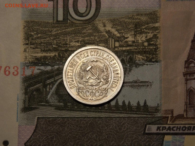 15 копеек 1923 UNC в коллекцию до 25.01.20 до 22-00 по мск - DSCN5198.JPG