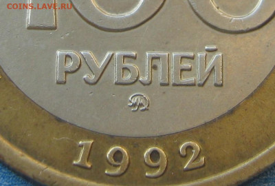 100 рублей 1992 ММД. Биметалл. НЕЧАСТАЯ. 27.01.2020. - 037.JPG