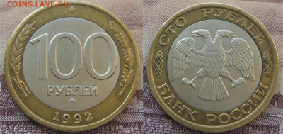 100 рублей 1992 ММД. Биметалл. НЕЧАСТАЯ. 27.01.2020. - 036.JPG