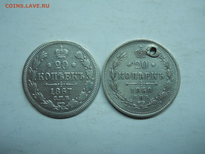 20 копеек1867нi.1860фб(дырка)до 24.01.2020 в 22-00 по мск. - DSCN4851.JPG