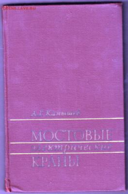 Мостовые злектрические Краны 1972 г. до 28.01.20 г. в 23.00 - 054