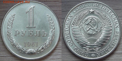 1 рубль 1961 год (без обращения) до 27 января - red3220706.JPG