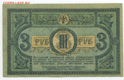 3 рубля 1918 Ростов до 26.01.2020 в 22.00 - 3 б