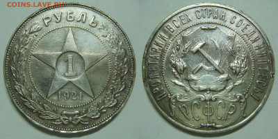 1 рубль 1921 года с 200Р, до 29.01 (СР) 22:00 - 01.JPG