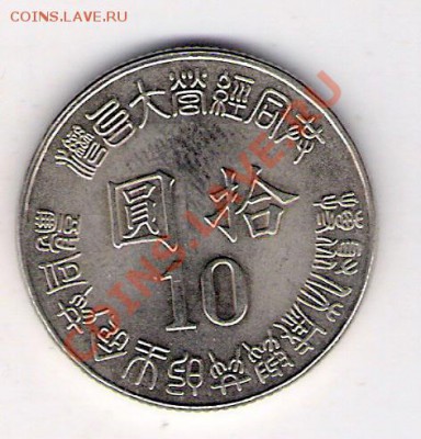 10 юаней Тайвань глобус, до 19.08.2011 22-00 мск. - сканирование0016