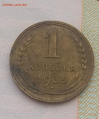 1 копейка 1935 г.  Оценка. - IMG_20200123_122820