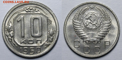 10 копеек 1950 UNC c 200 руб до 30.01.2020 22:00 - _MG_6153