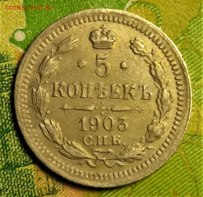 5 копеек 1903г СПБ АФ. Оценка - 1