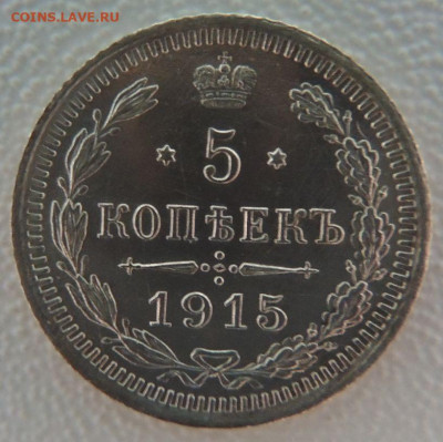 5 копеек 1915 года (В коллекцию) до 27 января - 3.JPG