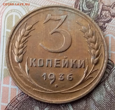 3 копейки 1936. До 29.01.20 в 22.00 - 20200125_105110