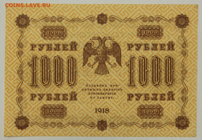 1000 рублей 1918 год Жихарев-  28.01.20 в 22.00 - 23,11,19 250