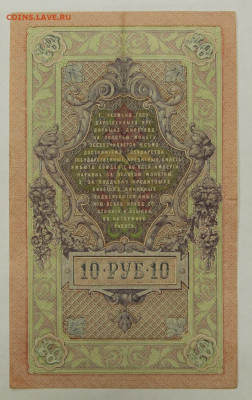 10 рублей 1909 год Шипов-Барышев - 28.01.20 в 22.00 - 23,11,19 265