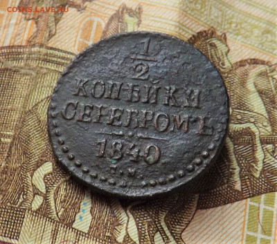 2 копейки серебром 1840 года.см.до 26.01.20.22.00 - DSCF8238.JPG