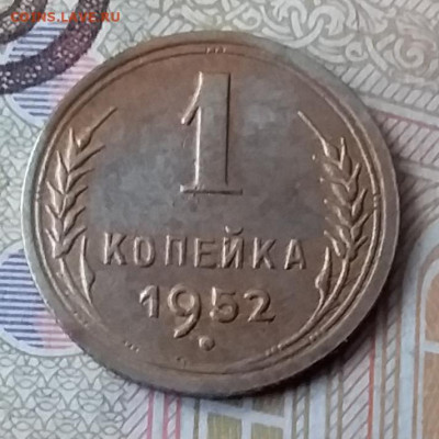 1 копейка 1952. До 29.01.20 в 22.00 - 20200125_132107