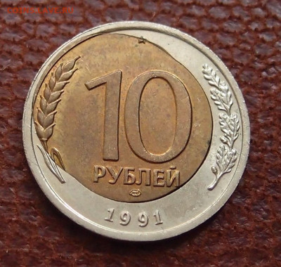 10 руб. 1991 г. Смещение вставки Сильное до 31,01 в 22,00 - P1258189.JPG