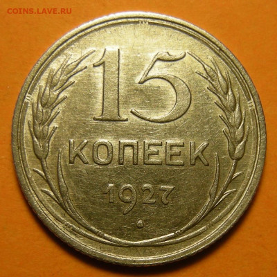 15 копеек 1927 -- луч с разрывом и без -- до 31.01.20. - DSCN6622.JPG