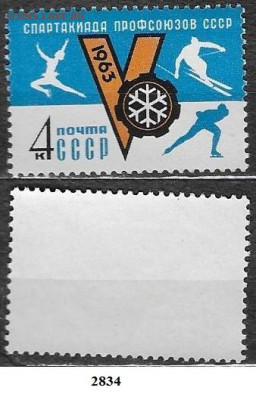 Марки СССР 1963. ФИКС №2834**. Спартакиада - 2834