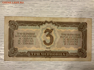 3 червонца 1937 до 30.01 в 22—00 - ABC66F11-CCF7-45E7-AE3D-240A7DD67959