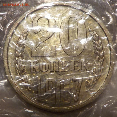 20 копеек 1967 UNC в запайке с 200 р до 02.02.20 22:00 - DSCN0013.JPG