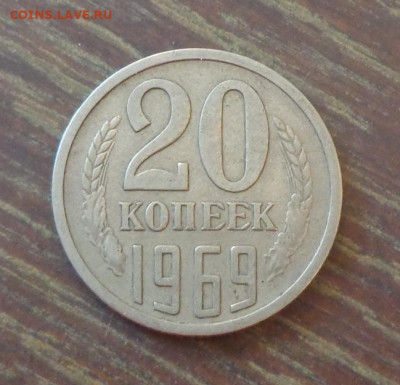 20 копеек 1969 до 2.02, 22.00 - 20 к 1969_1