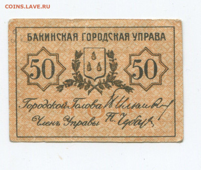 50 копеек 1918 г. Бакинская городская управа до 2.02.2020 - 50 к