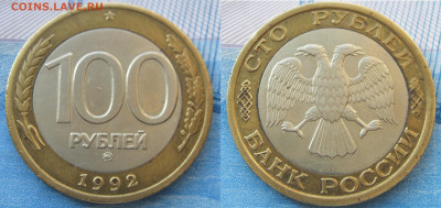 100 рублей 1992 ММД. Биметалл. НЕЧАСТАЯ. - 040.JPG