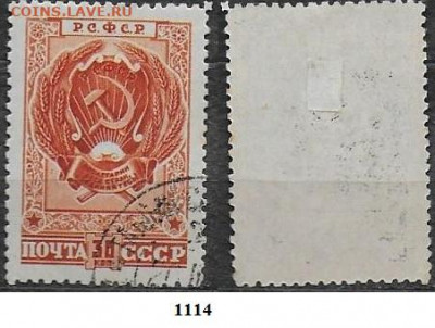 Марки СССР 1947. ФИКС. №1114. Герб РСФСР - 1114