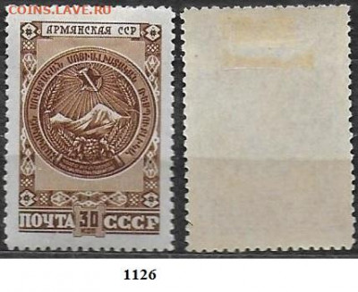 Марки СССР 1947. ФИКС. №1126. Герб Армянской ССР - 1126