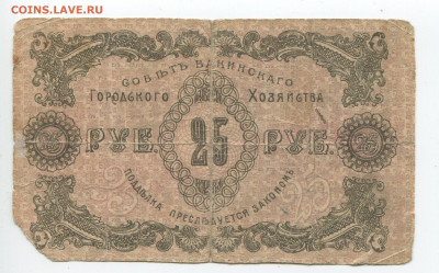 25 рублей 1918 г. Бакинского гор. хоз-ва до 02.02.2020 - 25б 2
