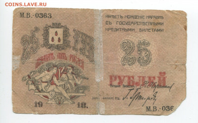 25 рублей 1918 г. Бакинского гор. хоз-ва до 02.02.2020 - 25б