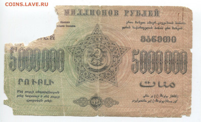 5000000 рублей 1923 г. ЗСФСР до 02.02.2020 - 5000000_cr