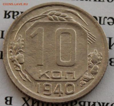 10 копеек 1940 г. До 02 02 20 г. в 22 00 по Мск - Изображение 041