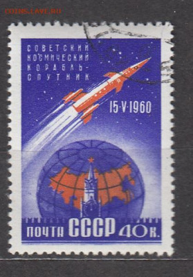 СССР 1960 1 -й корабль спутник 1м до 02 02 - 580