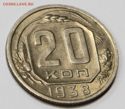 20 копеек 1938 года. АUNC-UNC - 4.02.20 в 22.00 - 16,01,20 078