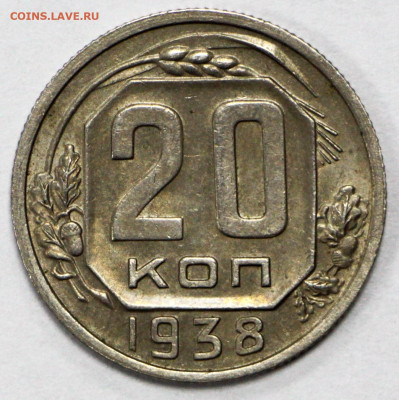 20 копеек 1938 года. АUNC-UNC - 4.02.20 в 22.00 - 16,01,20 067