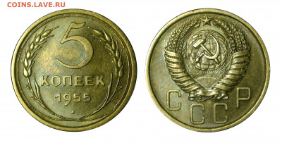 5 КОПЕЕК 1955 UNC до 02.02.2020 22.00 - DSC00616 копия