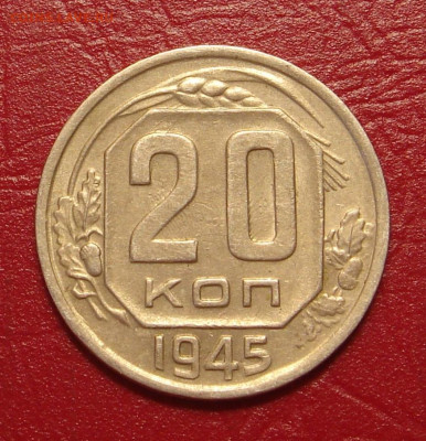 20 копеек 1945 г., хорошая, до 22.00 01.02.2020 - C78CAE75-FAD5-4805-BA96-8158B15F1E13