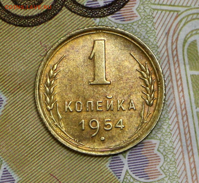 1 копейка 1954 года. UNC - 4.02.20 в 22.00 - 16,01,20 053