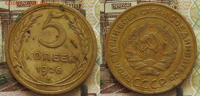 5 копеек 1926, до 04.02 в 22-30 - 5 копеек 1926, до 04.02 в 22-30