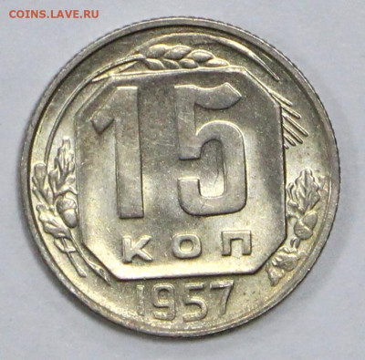 15 копеек 1957 года. UNC - 4.02.20 в 22.00 - 16,01,20 009