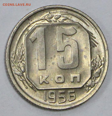 15 копеек 1956 года. UNC - 4.02.20 в 22.00 - 16,01,20 021