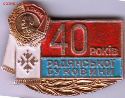 Знак 40 рокiв Радянськоi Буковини до 06.02.20 г. в 23.00 - 030