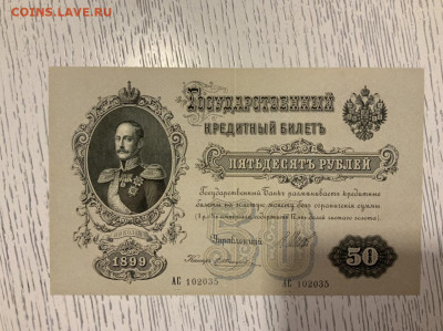 50 рублей 1899 Шипов (прекрасная) до 4.01 в 22—00 - 7C4D910F-B20B-48F0-94C2-2FF53BE09A19