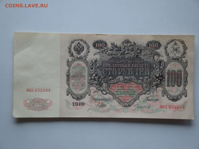 100 рублей 1910г.Шипов до 02.02.20. 22-00 мск. - DSC01588.JPG