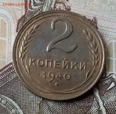 2 копейки 1940. До 3.02.20 в 22.00 - 20200131_140153