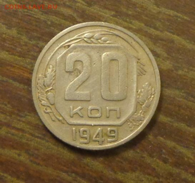 20 копеек 1949 до 7.02, 22.00 - 20 коп 1949_1