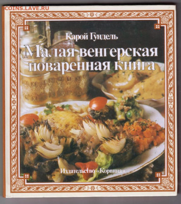 Малая Венгерская поваренная  1986 г. до 07.02.20 г. в 23.00 - 016