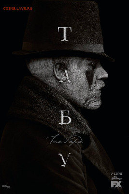 Кто какие сериалы смотрит? - taboo