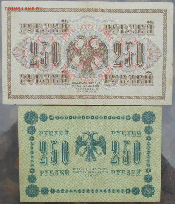 250 рублей 1917 и 1918 года. - RSCN9797.JPG