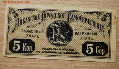 5 копеек Либава,1915, 4.02.20 (22.00) - DSC_3470.JPG